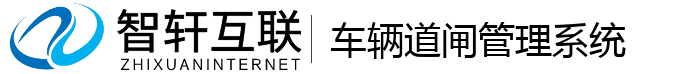 车辆道闸管理系统