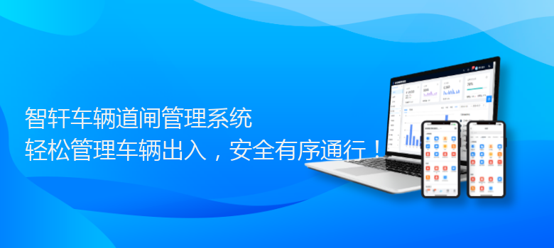 车辆道闸管理系统